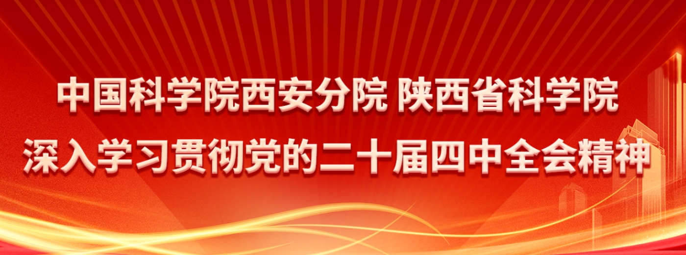 【专题】中国科学院西安分院 陕西省科学院深入学习贯彻党的二十届四中全会精神